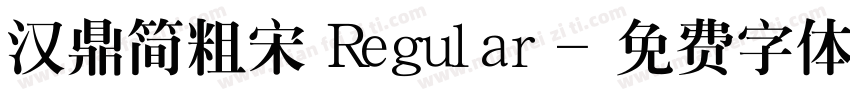 汉鼎简粗宋 Regular字体转换